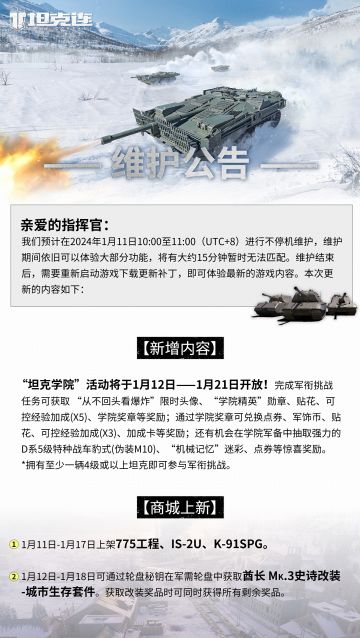 #坦克连# 更新公告|"坦克学院"活动1月12日震撼来袭！