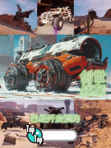 破坏破坏彻底破坏，创世战车已经开启预约❗