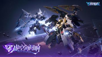 自黑洞的寂静中苏醒，携群星之力前进。
《解限机》S2赛季-虚空的回响将于11月21日正式开启！
PGI-T06 “巨阙” UBP-D08E “诺恩” 两台全新机兵即将加入战斗！
全新特装机、S2赛季武装与更多内容即将公开！