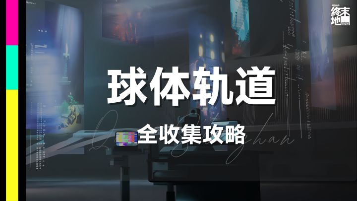 终末地攻略|密境行者「球体轨道」截图