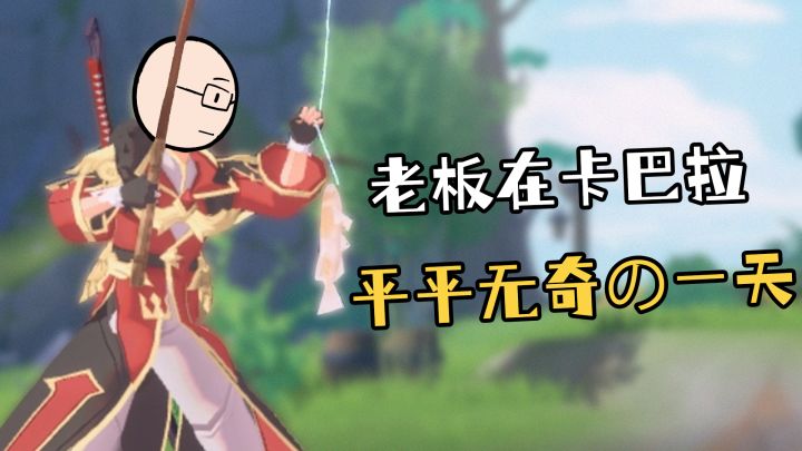 ✿卡巴拉日常✿老板的卡巴拉生活就是这么朴实无华又枯燥截图