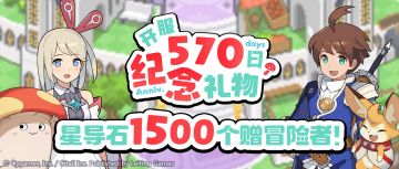 「开服570日」纪念福利发放公告
