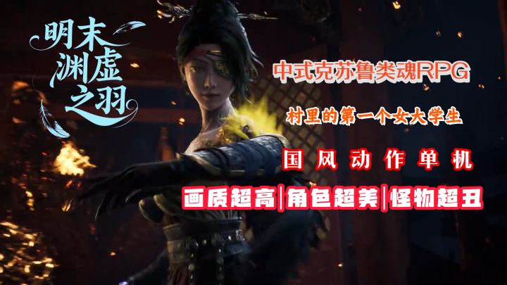 国产单机又一力作!动作剧情双优!【明末:渊虚之羽】截图