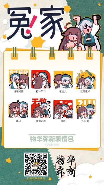 《物华弥新》2.2版本表情包“冤家”现已上架！