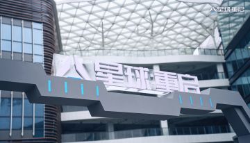 虚拟人李星澜邀你一起跨年