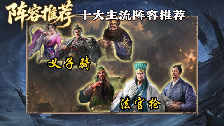 三王打战功指南!十大主流队伍详细克制关系!截图