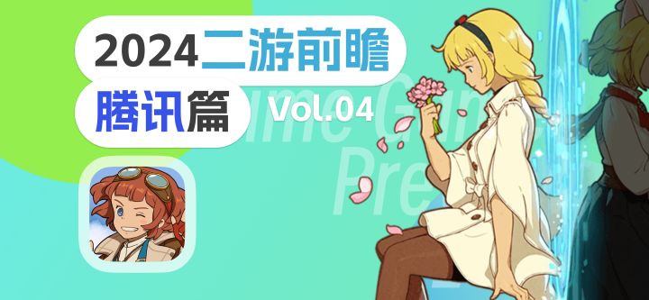 2024二游前瞻 ⌈腾讯篇⌋ Vol.04截图