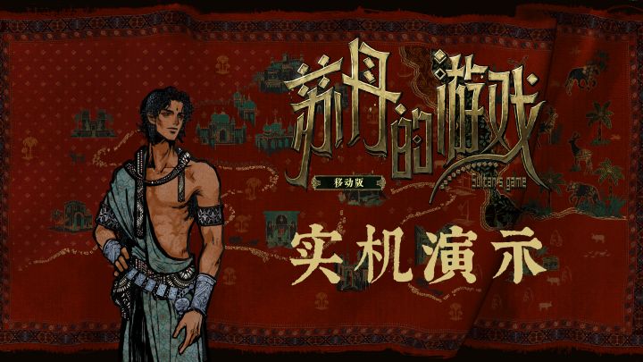 《苏丹的游戏》移动版-实机演示截图