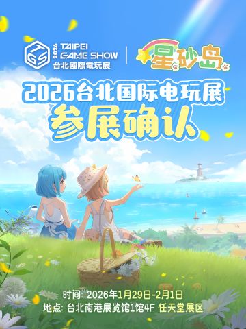 星砂岛确认参展台北国际电玩展！