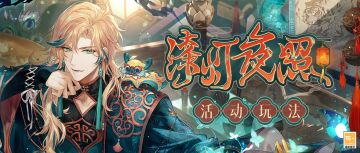 【漆灯夜照·活动玩法】