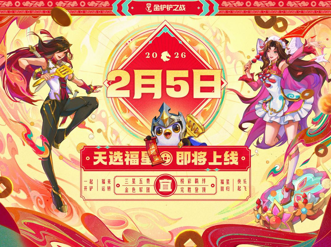 《金铲铲之战》天选福星赛季即将回归【已开奖】截图