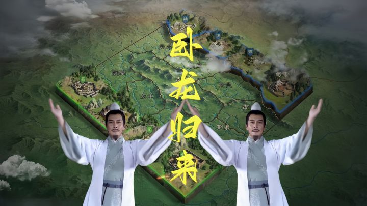 看我的卧龙,看我的卧龙,看我的卧龙回来啦!【三国:谋定天下】截图