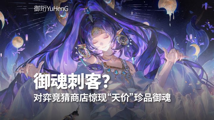 【阴阳师】御魂刺客!对弈竞猜商店惊现“天价”珍品御魂截图