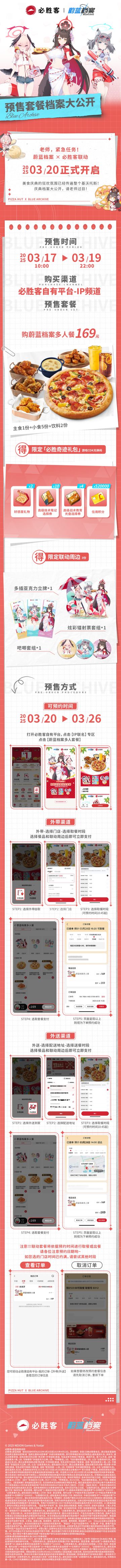 蔚蓝档案 x 必胜客中国 联动活动将于3月20日正式开启！