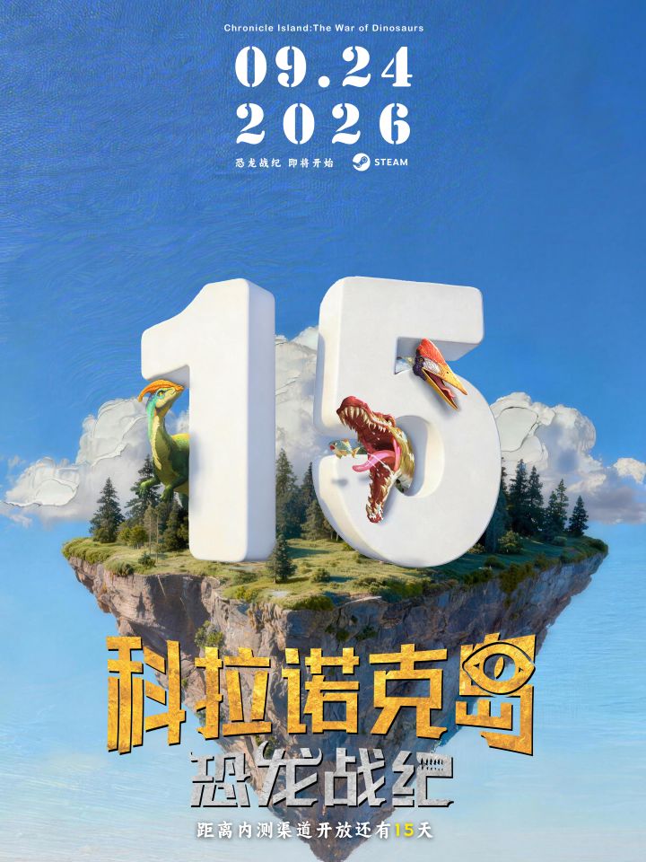 🦕距离科拉诺克岛:恐龙战纪demo测试开启还有:15天🦕截图