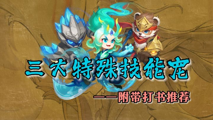 【闲聊幻唐】聊聊全新三大特殊技能宠,附带打书推荐截图