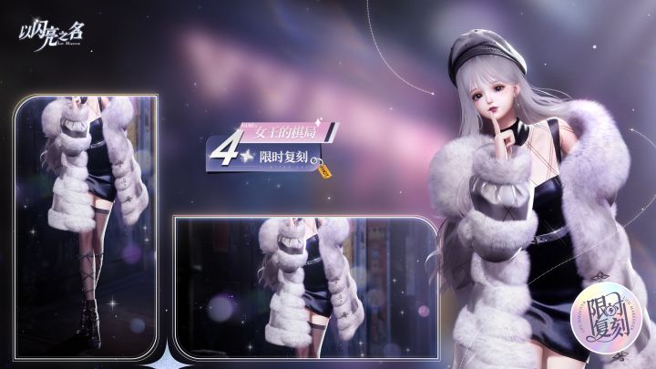 复刻追光活动|四星套装「女王的棋局」预览!截图