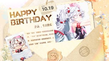 拂晓丨津菡，生日快乐！