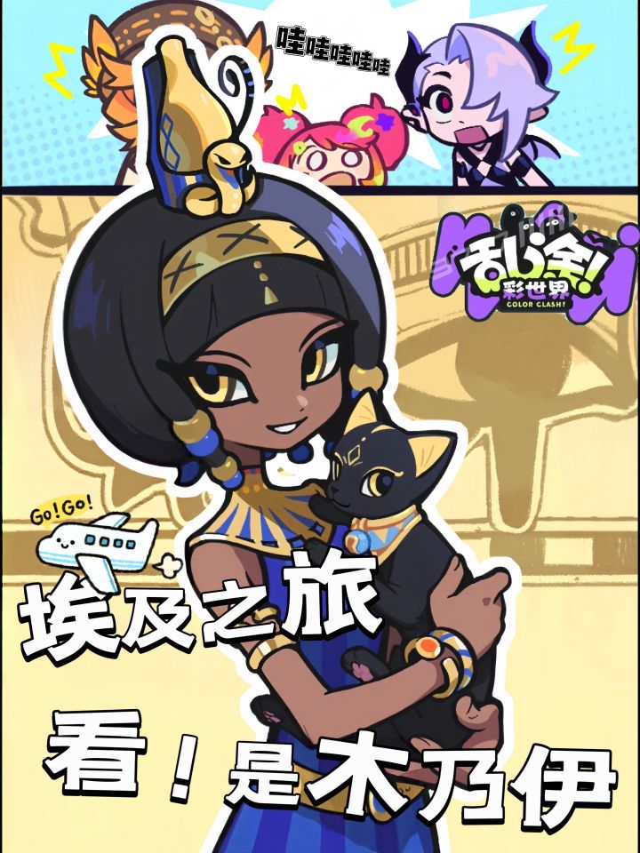 乱涂彩世界|尼罗国的木乃伊喵截图