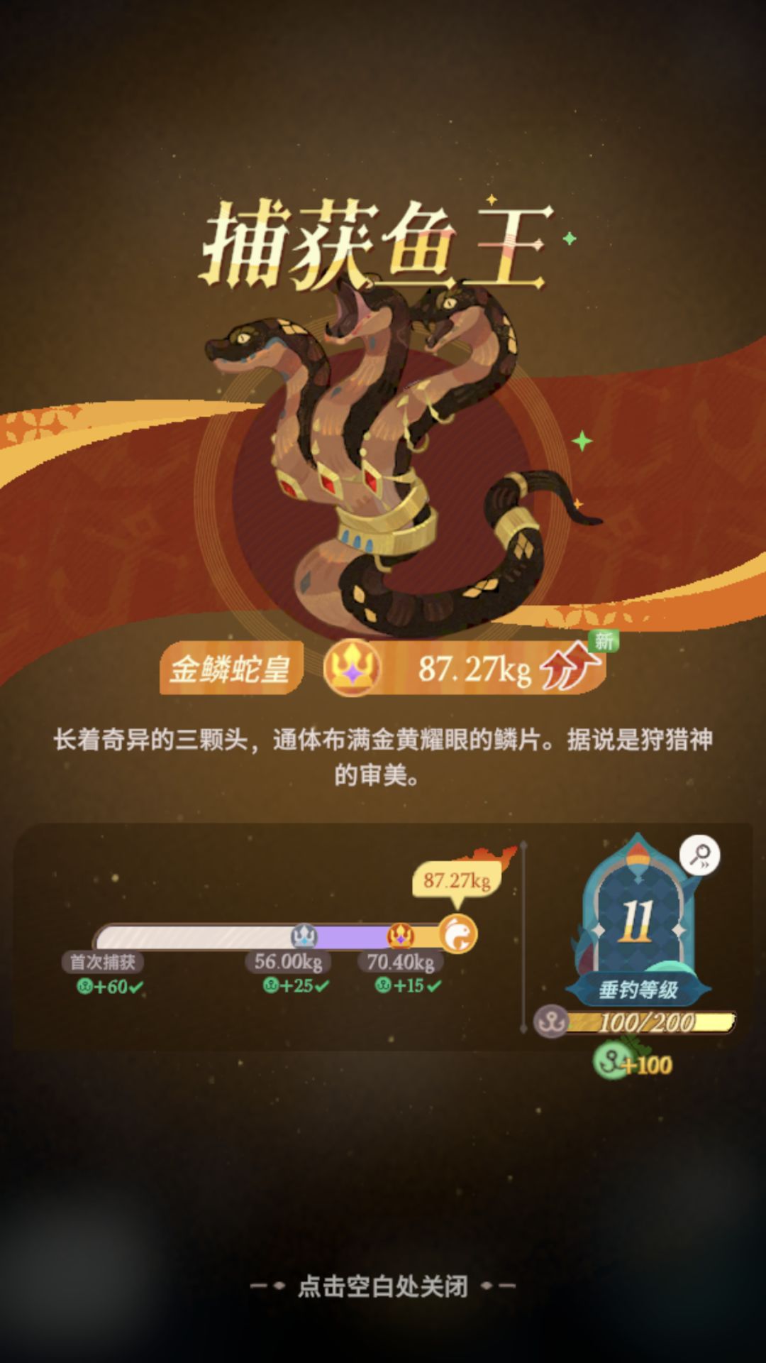 血月将至-鱼王-金鳞蛇皇截图