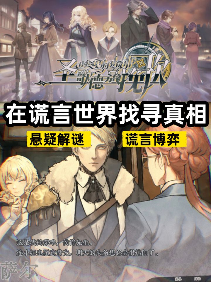 全员谜语人,在谎言的世界里寻找真相截图