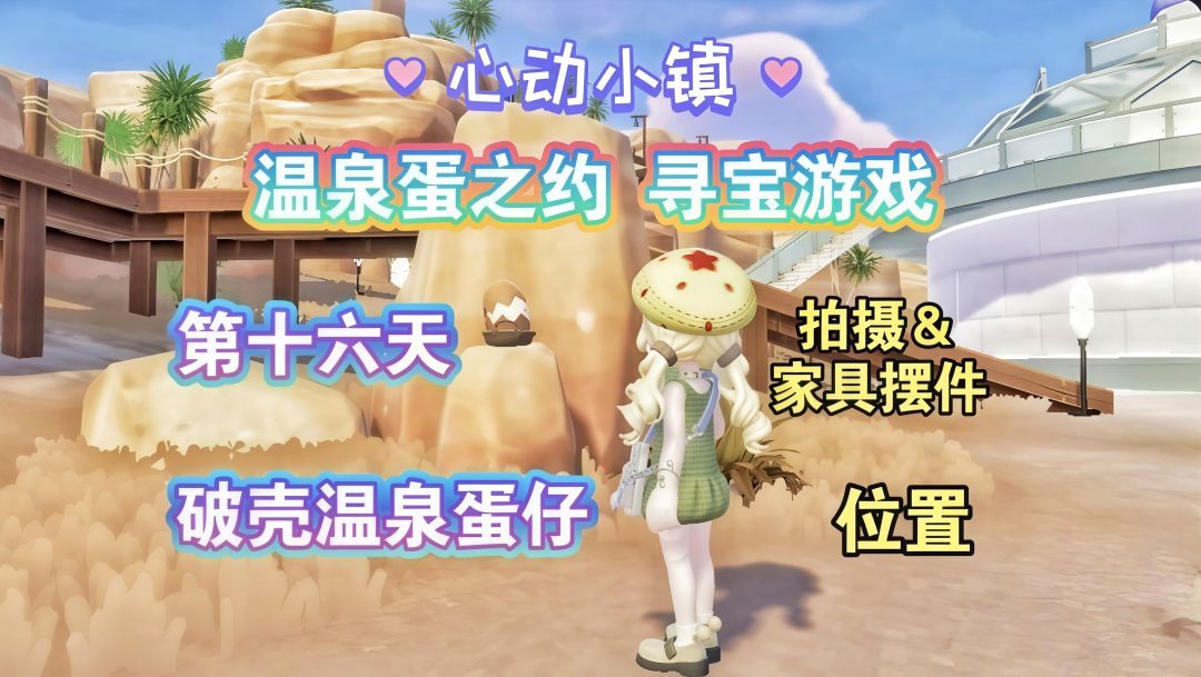 【心动小镇】温泉蛋之约 第十六天攻略 1