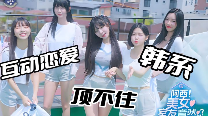 韩国高颜值女租客杀疯!《阿西》真人互动恋爱,史低53.20冲~截图