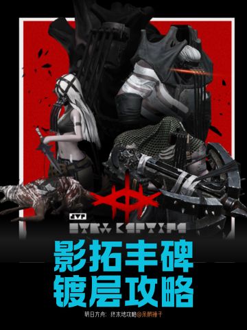 【终末地】影拓丰碑镀层攻略