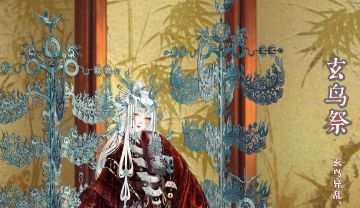 活动合集 | 玄鸟异乱