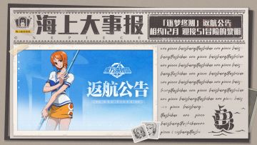 海上大事报 | 返航号角吹响，「逐梦终测」关服公告