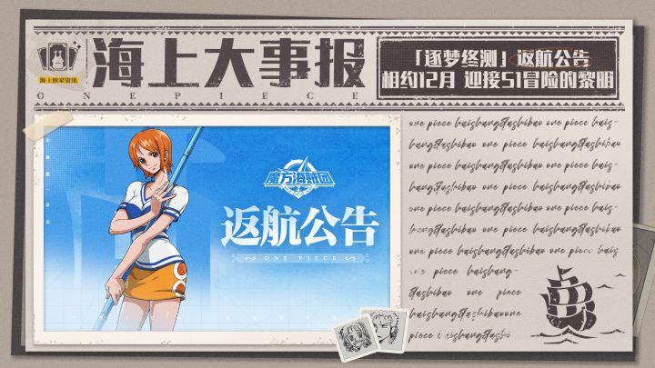 海上大事报 | 返航号角吹响,「逐梦终测」关服公告截图