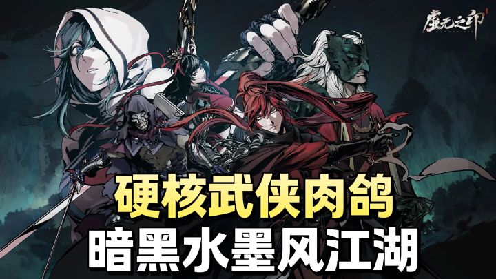 水墨风暗黑武侠❗双武器切换+超爽打击感💥武侠动作肉鸽融合✨截图
