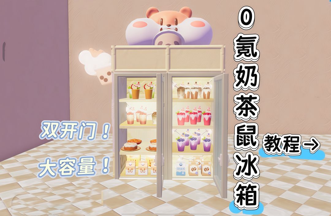 零氪奶茶鼠冰箱教程→ 1