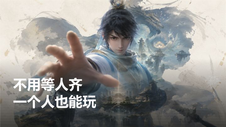 不用等人齐 一个人也能玩截图