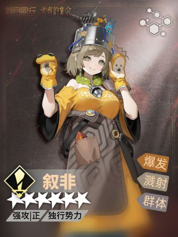 叙非｜角色培养配队攻略