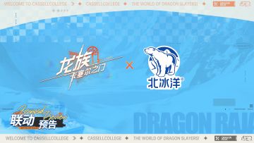 全新联动PV征集有奖｜《龙族：卡塞尔之门》 x 北冰洋