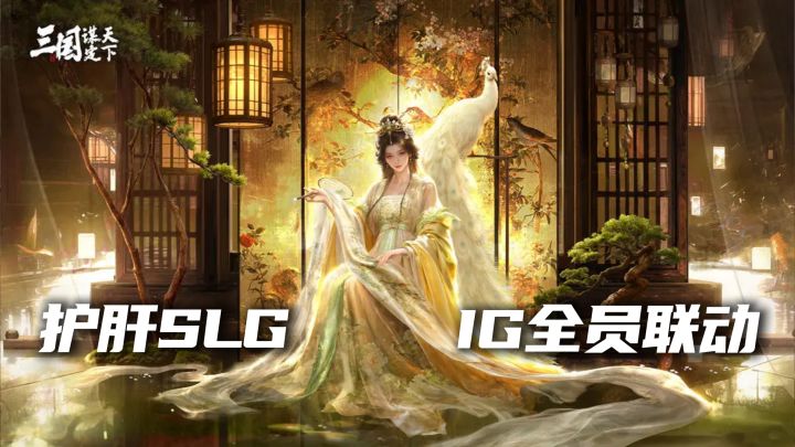 护肝SLG,IG全员互动上线带队联动!!截图