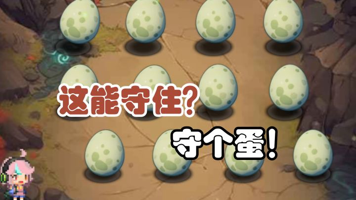 这么多怪能守住？守个蛋！【守个蛋】截图
