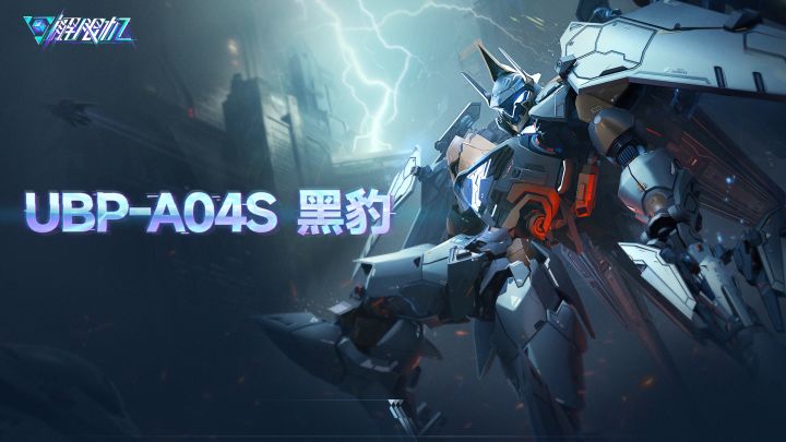 机兵介绍 | UBP-A04S 黑豹截图