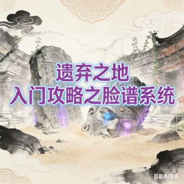 遗弃之地 - 入门攻略之脸谱系统