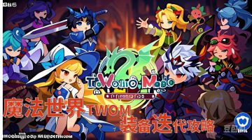 【TWOM】装备迭代攻略