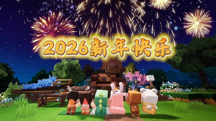 2026新年快乐截图