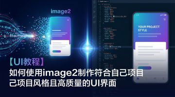 【UI教程】如何使用image2制作符合自己项目风格且高质量的UI界面