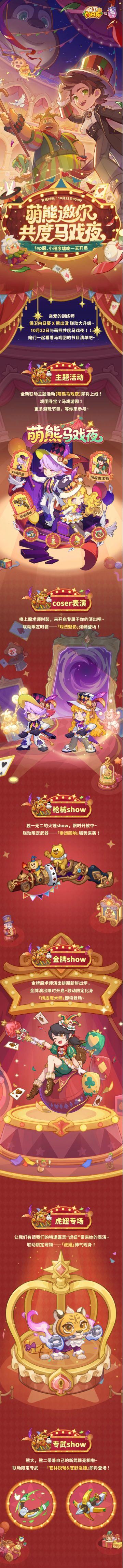 【联动爆料|内含福利】萌熊马戏夜即将开启！特殊节目大爆料！