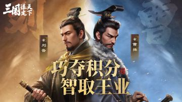 王业之争如何配队？一文带你“指点乾坤”