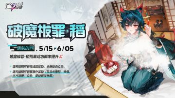 【破魔祓罪-稻】招募概率UP！