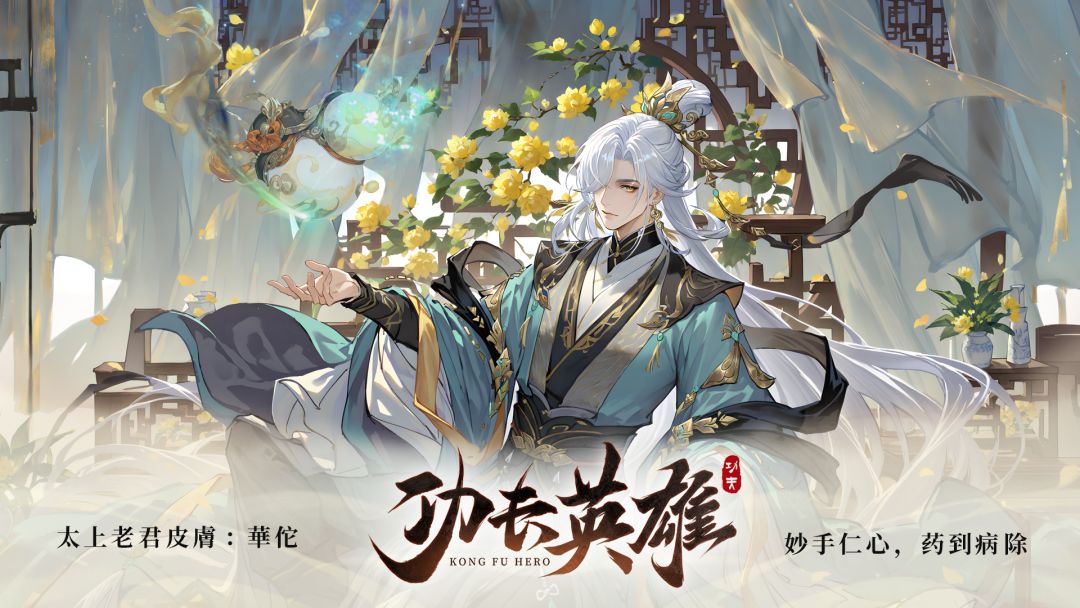 功夫英雄-太上老君皮肤-华佗 1