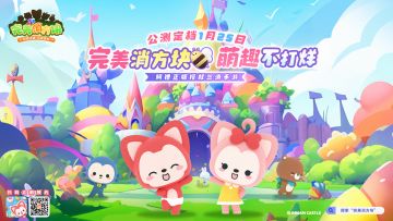 林间探险！【完美消方块】定档1月25日