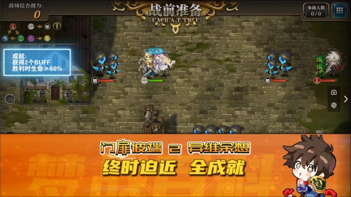 门扉彼端-2-终时迫近 全成就 异维余响 梦战 梦幻模拟战截图