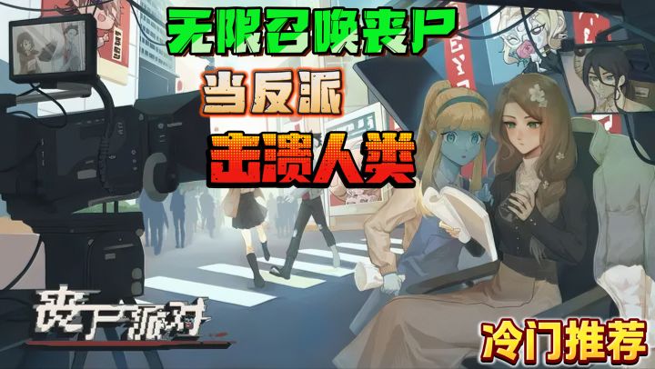 冷门佳作推荐❗当反派,召唤丧尸击溃人类,轻松实现丧尸围城❗截图